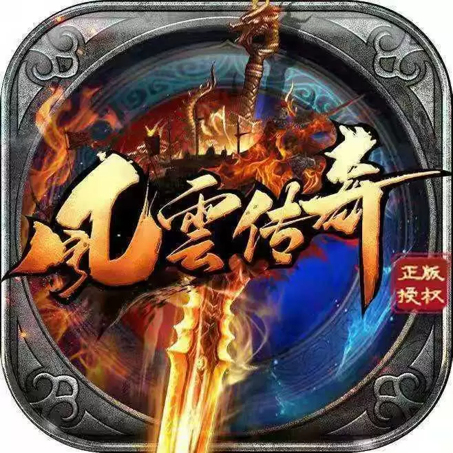 风云传奇贪玩手游