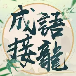 成语填填字手机