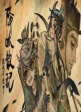 降妖散记中文