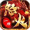 怒火一刀高爆率版单机破解版