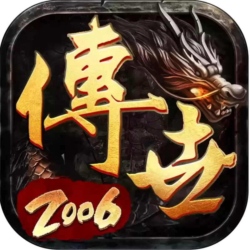 传世2006战神蚩尤