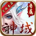 笑傲传奇神域专属