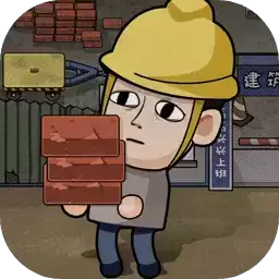 打工生活模拟器折相思