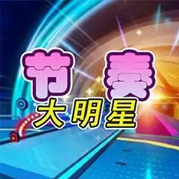 节奏大明星手机