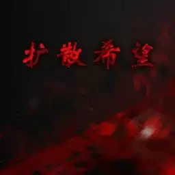 扩散希望