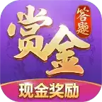 赏金答题领红包