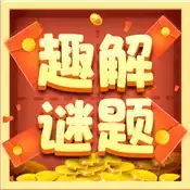 趣解谜题