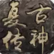 复古传神1.76怀旧