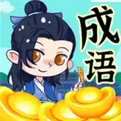 带薪猜成语2022