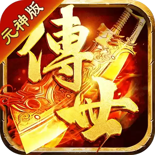 微变传世元神