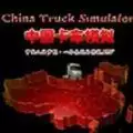 中国卡车模拟2018中文