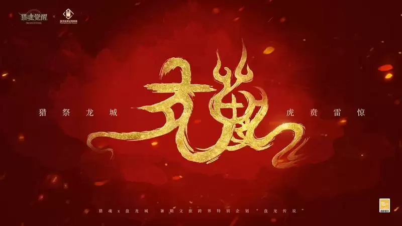 “盘龙传说”文旅跨界企划火爆进行 《猎魂觉醒》“龙娘”应援玩法抢先看