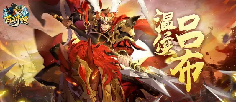 【小浣熊X三国】无双飞将,温侯驾到!王牌吕布武动梁山!