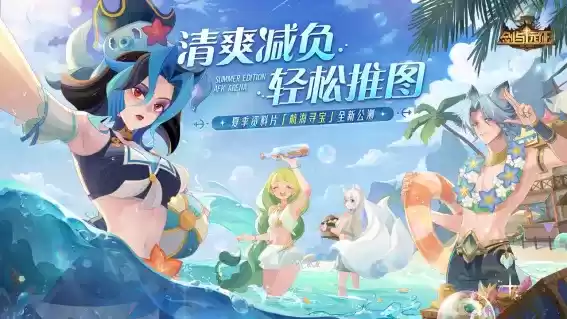 清爽减负，轻松推图！《剑与远征》首个夏季资料片全新公测！