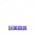 玩美商城