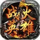 战火英雄复古传奇