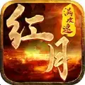 红月满攻速传奇