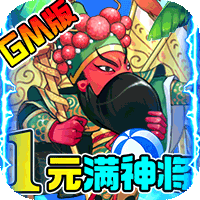 大国战(1元满神将)