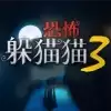 恐怖躲猫猫3测试