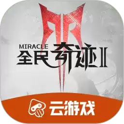 全民奇迹2云