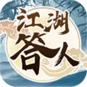 江湖答人红包