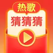 热歌猜猜猜红包
