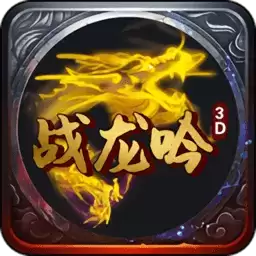 战龙吟3d正