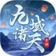 九域诸天