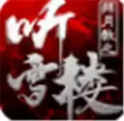拜月教之听雪楼