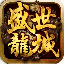 盛世龙城1.76复古