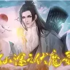 仙途之伏魔录完结