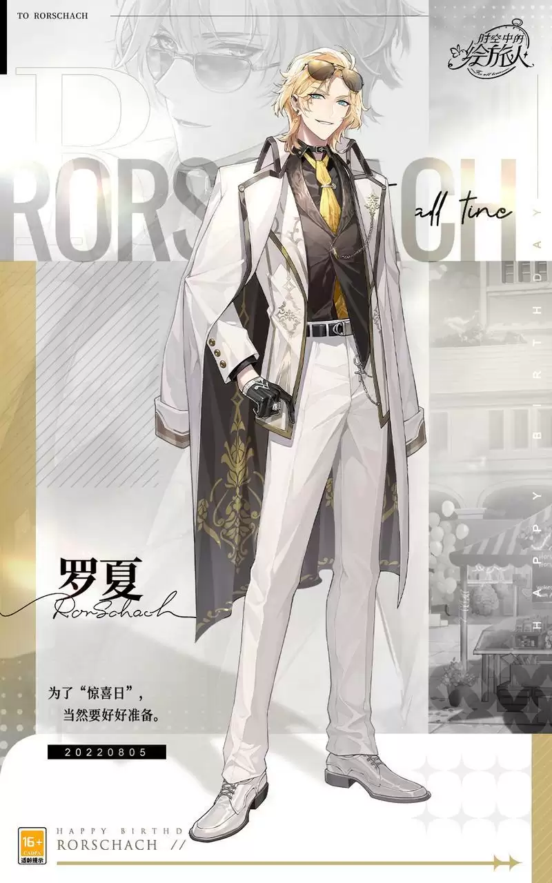 《时空中的绘旅人》2022罗夏生日庆典活动开启！带着给他的惊喜，一起重回波恩