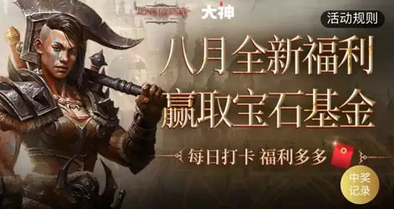 上大神APP领《暗黑破坏神:不朽》八月福利,完成任务赢宝石基金、享公会特权