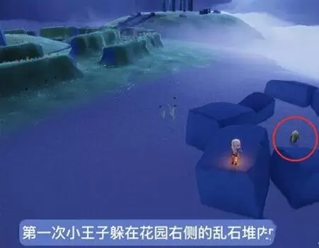 光遇小王子捉迷藏躲藏位置介绍1