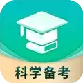 科学备考