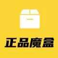 正品魔盒