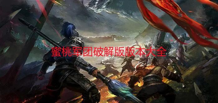 蜜桃军团破解版版本下载合集