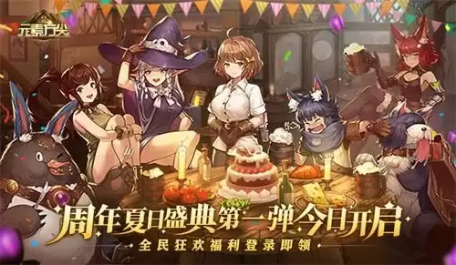 《元素方尖》周年夏日盛典第一弹今日开启 全民狂欢福利登录即领!