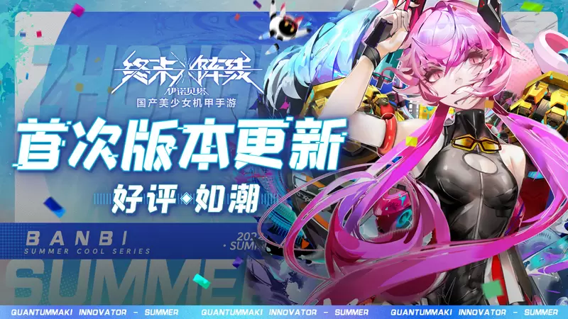 与美少女战姬盛夏共舞！《终末阵线》首次版本更新好评如潮中 