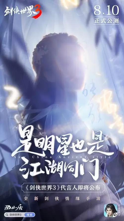 神秘代言人猜想！《剑侠世界3》公测预热视频公开