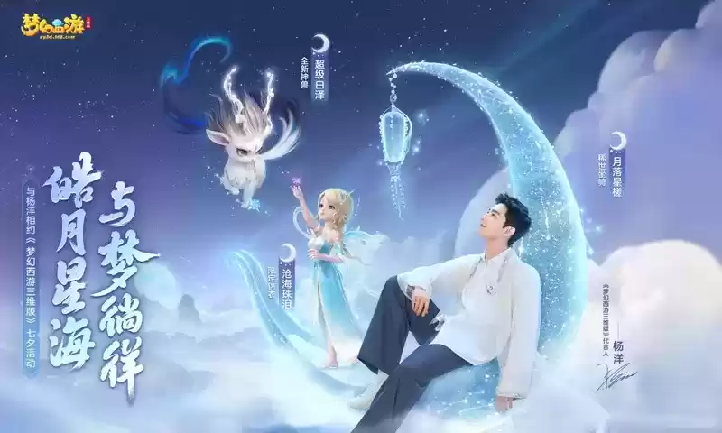 杨洋少侠邀你入《梦幻西游三维版》,一同摘星折月度七夕