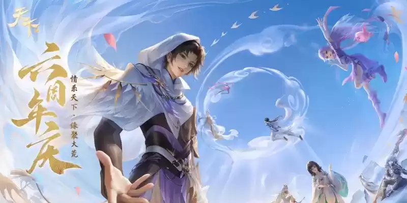 全民齐贺!《天下》手游六周年山海庆典重磅上线!