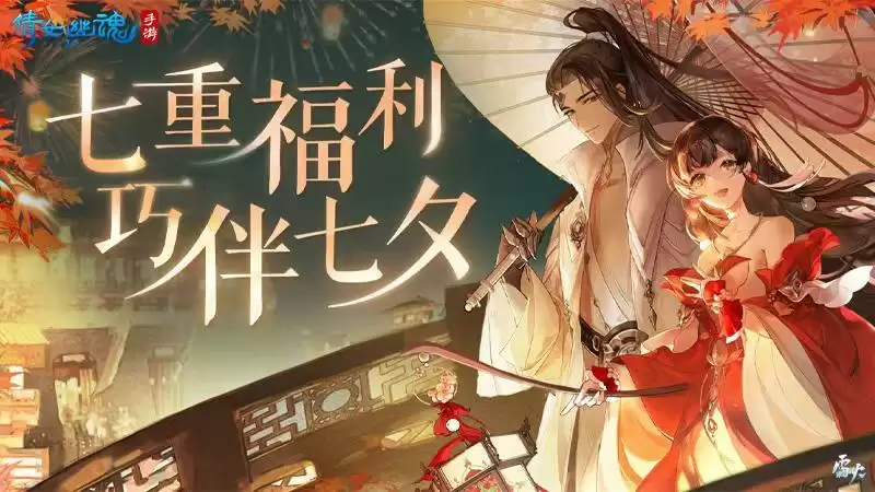 共度佳节巧伴七夕,倩女手游邀你同享七重浪漫好礼!