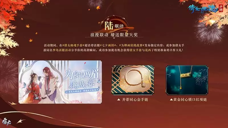 共度佳节巧伴七夕,倩女手游邀你同享七重浪漫好礼!