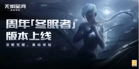 EVE手游年度版本“冬眠者” 上线,全新科技强势来袭!