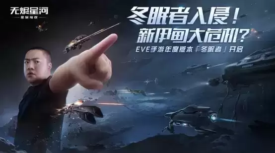 EVE手游年度版本“冬眠者” 上线,全新科技强势来袭!