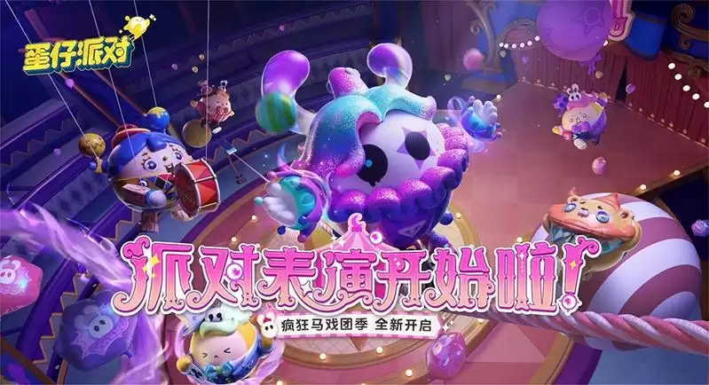 《蛋仔派对》“疯狂马戏团季”爆料!奇幻表演即将开场!