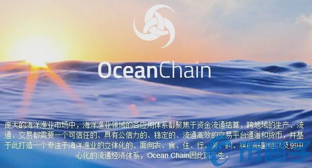 海洋链oc(OceanChain)是什么币？OC币上线交易平台和官网总量介绍