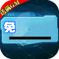 幻界传说(免充满GM)