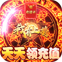 我有上将(GM特权刷充)